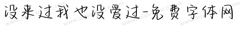 没来过我也没爱过字体转换