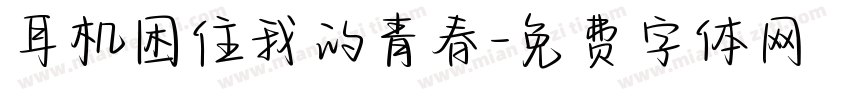 耳机困住我的青春字体转换