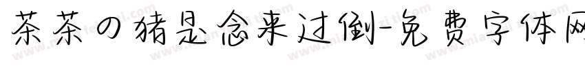 茶茶の猪是念来过倒字体转换 茶茶の猪是念来过倒字体转换
