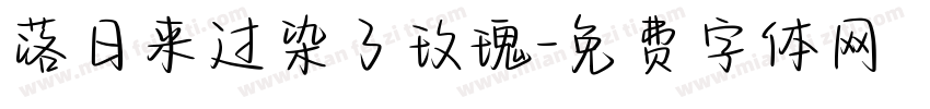 落日来过染了玫瑰字体转换