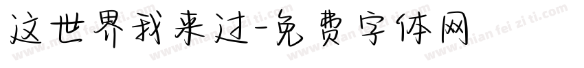 这世界我来过字体转换