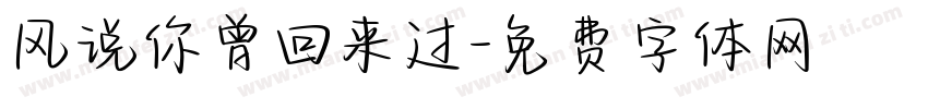 风说你曾回来过字体转换