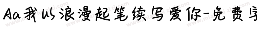 Aa我以浪漫起笔续写爱你字体转换