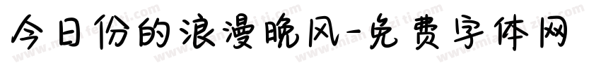 今日份的浪漫晚风字体转换