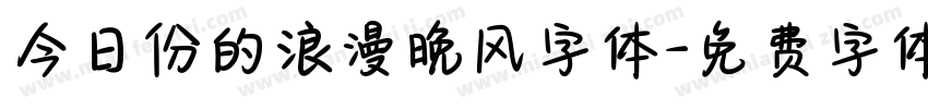 今日份的浪漫晚风字体字体转换