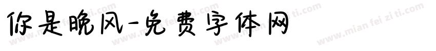 你是晚风字体转换