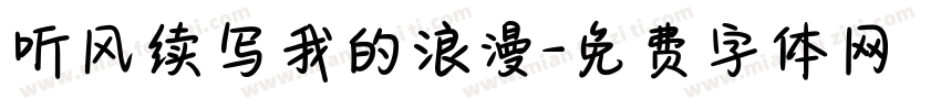 听风续写我的浪漫字体转换