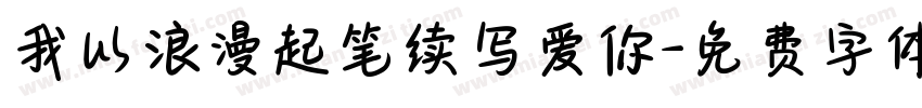 我以浪漫起笔续写爱你字体转换