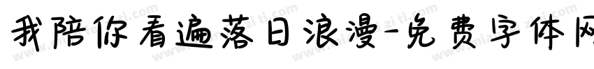 我陪你看遍落日浪漫字体转换