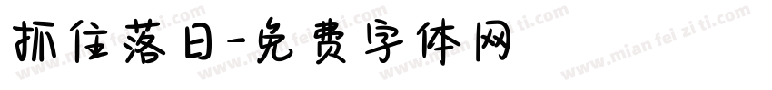 抓住落日字体转换