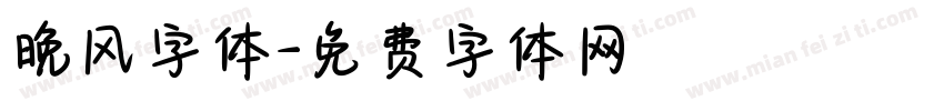 晚风字体字体转换