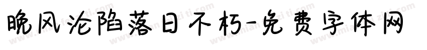 晚风沦陷落日不朽字体转换
