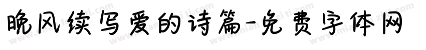 晚风续写爱的诗篇字体转换