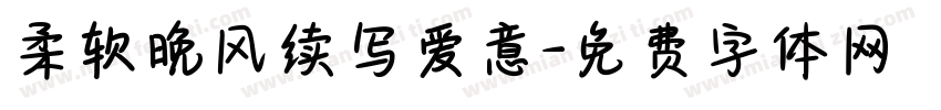 柔软晚风续写爱意字体转换