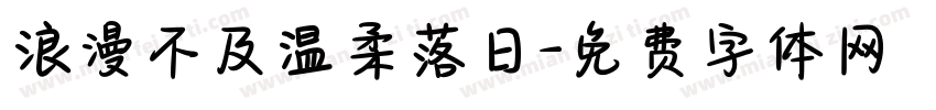 浪漫不及温柔落日字体转换