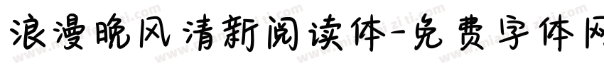 浪漫晚风清新阅读体字体转换