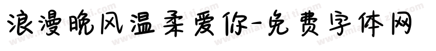 浪漫晚风温柔爱你字体转换