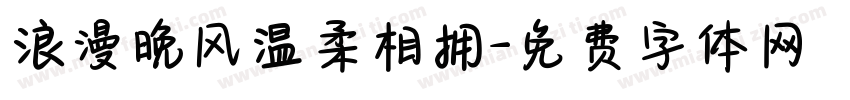浪漫晚风温柔相拥字体转换