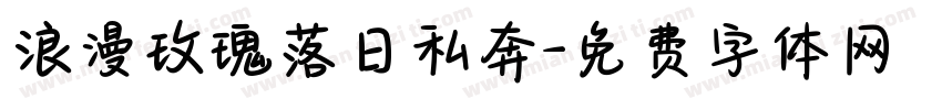 浪漫玫瑰落日私奔字体转换