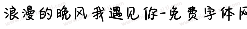 浪漫的晚风我遇见你字体转换