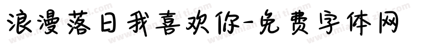 浪漫落日我喜欢你字体转换