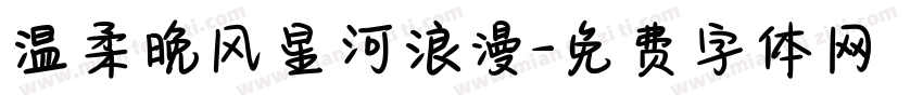 温柔晚风星河浪漫字体转换