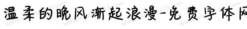 温柔的晚风渐起浪漫字体转换