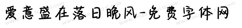 爱意盛在落日晚风字体转换