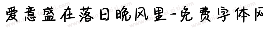 爱意盛在落日晚风里字体转换