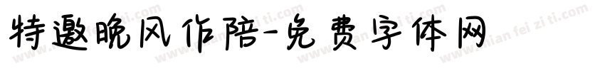 特邀晚风作陪字体转换