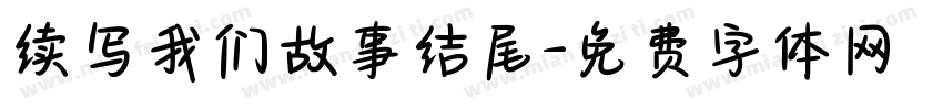 续写我们故事结尾字体转换