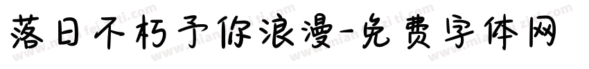 落日不朽予你浪漫字体转换