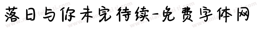 落日与你未完待续字体转换
