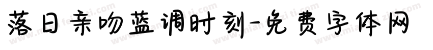 落日亲吻蓝调时刻字体转换