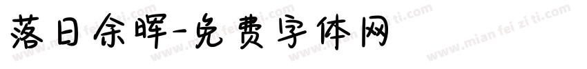 落日余晖字体转换
