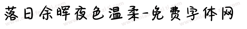 落日余晖夜色温柔字体转换