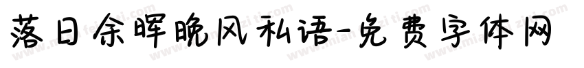 落日余晖晚风私语字体转换