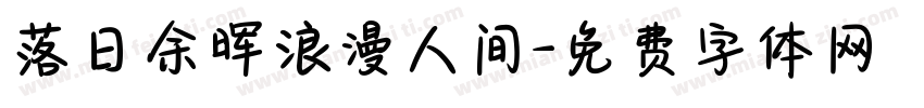 落日余晖浪漫人间字体转换