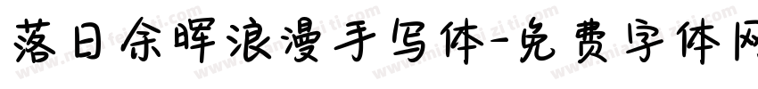 落日余晖浪漫手写体字体转换