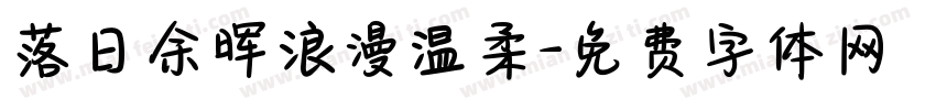 落日余晖浪漫温柔字体转换