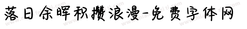 落日余晖积攒浪漫字体转换