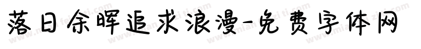 落日余晖追求浪漫字体转换
