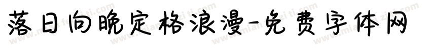 落日向晚定格浪漫字体转换