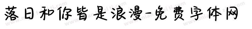 落日和你皆是浪漫字体转换