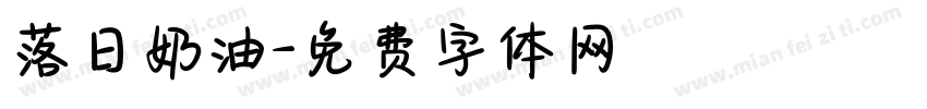 落日奶油字体转换
