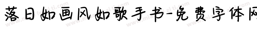 落日如画风如歌手书字体转换