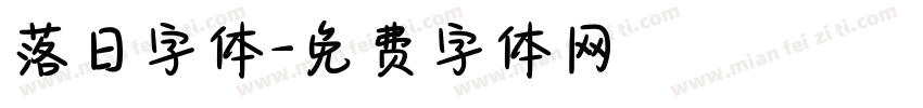 落日字体字体转换
