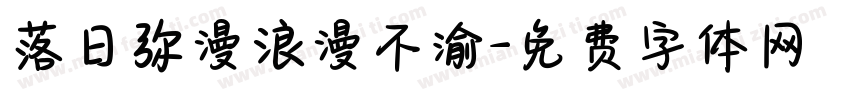落日弥漫浪漫不渝字体转换