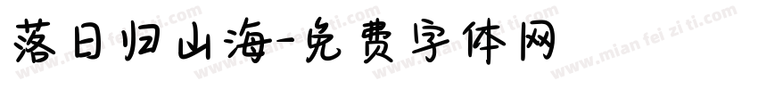 落日归山海字体转换