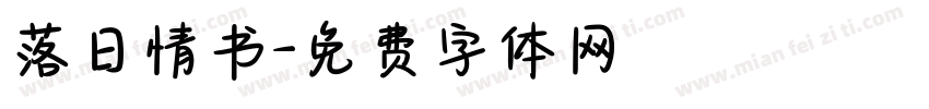 落日情书字体转换